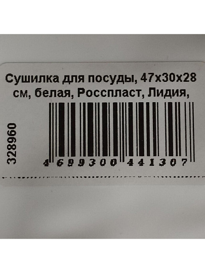 Сушилка для посуды, 47х30х28 см, белая, Росспласт, Лидия, РП-121