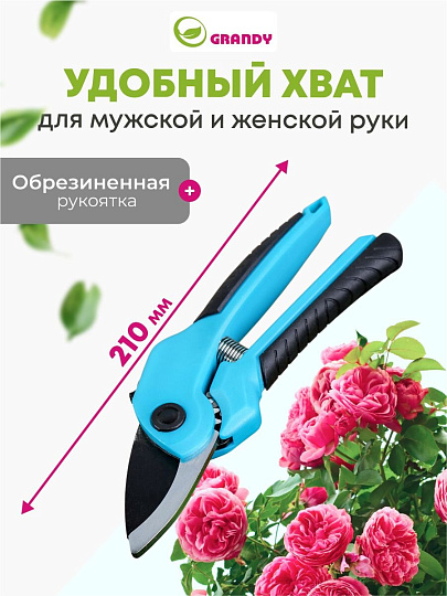 Секатор 210 мм, диаметр реза 20 мм, с наковальней, Grandy, рукоятка двухкомпонентная, 402513