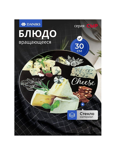 Блюдо стекло, для сервировки, круглое, 30 см, вращающееся, Сыр, Daniks