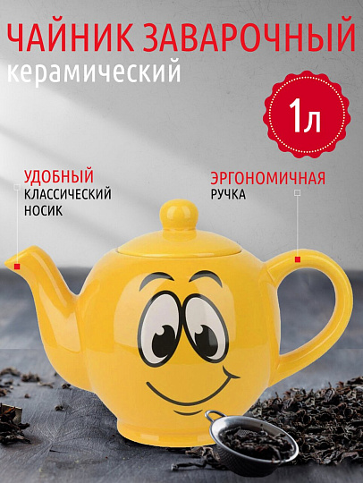 Чайник заварочный керамика, 1 л, 22,5х13х16 см, Smile, L2520865