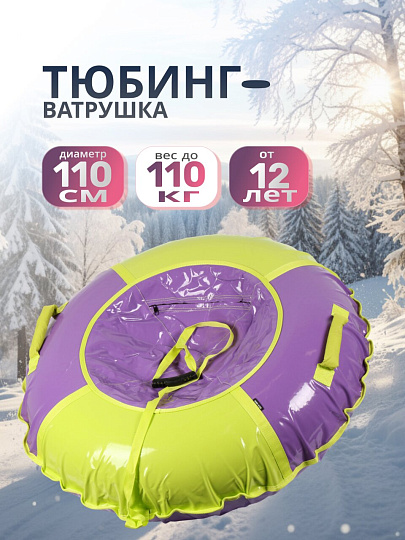 Санки-ватрушка Nika, 110 см, 110 кг, с буксировочным тросом, с ручками, фиолетово-лимонные, ТБ1К-110/ФЛ