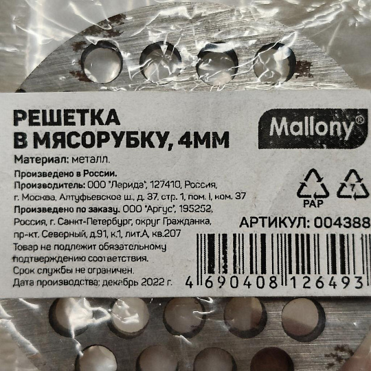 Решетка для мясорубки Мелкий, 004388