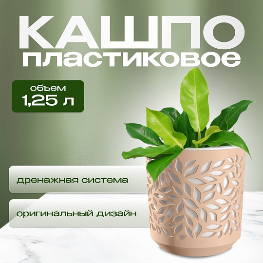 Кашпо пластик, 1.25 л, 13х13.5 см, пудра/белый, ВМС, Leaves, КШ-9823