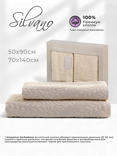 Набор полотенец 2 шт, 50x90, 70x140 см, 100% хлопок, 480 г/м2, Silvano, Эмми, бежевый, Турция