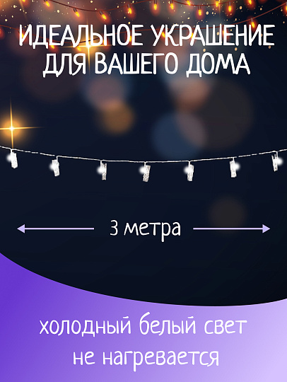 Гирлянда 15 ламп, 3 м, 8 режимов, Прищепки, TDM Electric, свет белый, прозрачная, в помещении, сетевая, светодиодная, 250 В, IP20, SQ0361-0093