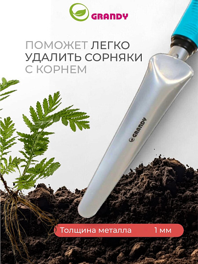 Корнеудалитель 345 мм, сталь, рукоятка пластик, Grandy, Connect