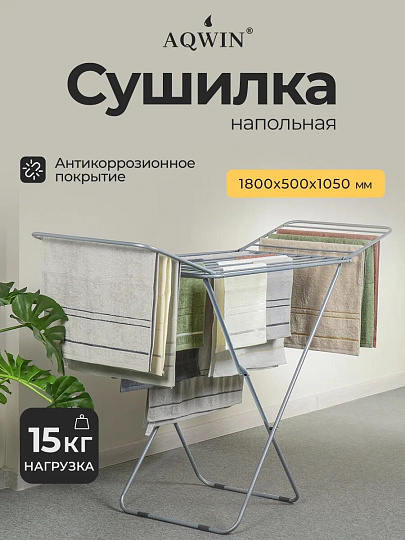 Сушилка для белья напольная, полотно 16 м, 180х50х105 см, складная, 15 кг, с пластиковыми частями, серая, Aqwin, VPF35G