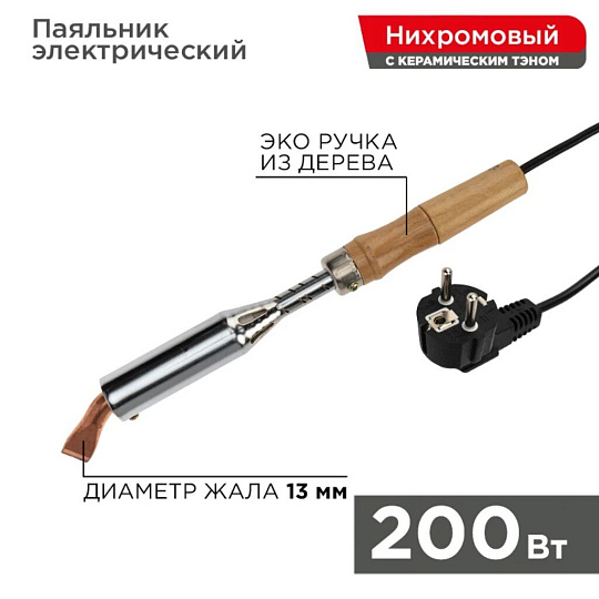 Паяльник сет ЭПСН, с керам. тэн, 200Вт, 230В, рук дерев, REXANT 12-0211