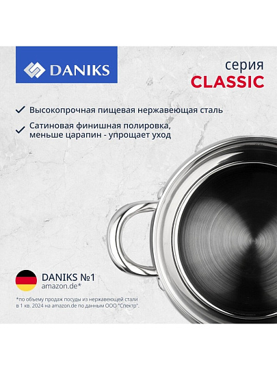 Набор посуды нержавеющая сталь, 12 предметов, кастрюли 1.9,2.9,3.9,6,5л,ковш 1.9 л, сковорода 24см, индукция, Daniks, Классика, SD-12