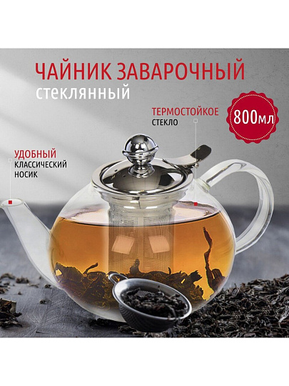 Чайник заварочный стекло, нержавеющая сталь, 0.8 л, с ситечком, Y6-2597
