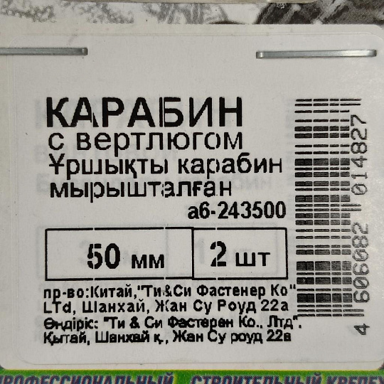 Карабин с вертлюгом, 50 мм, 2 шт, белый цинк, 243500