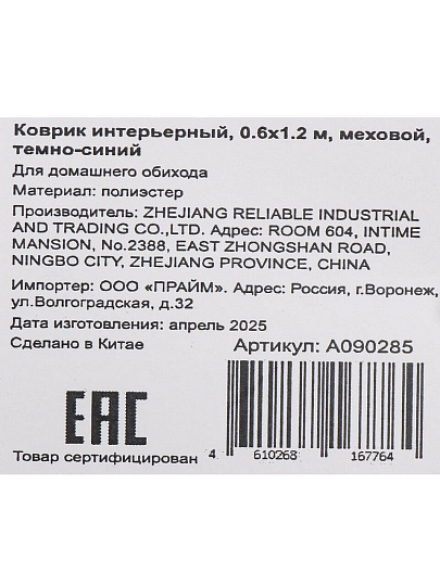 Коврик интерьерный 0.6х1.2 м, прямоугольный, темно-синий, искусственный мех, A090285
