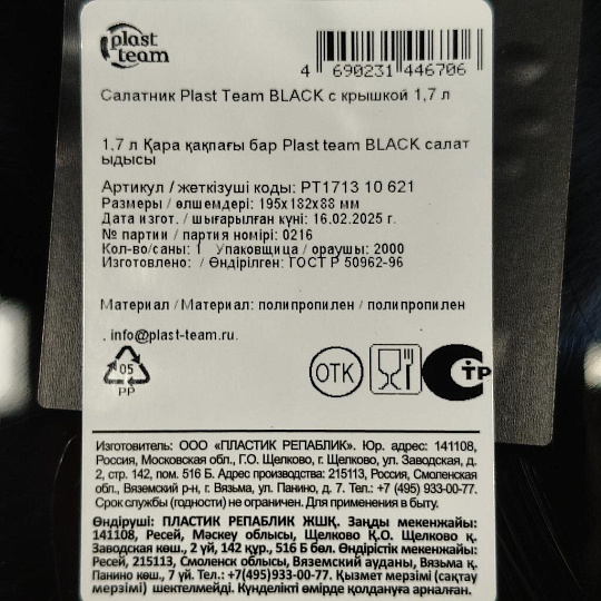 Салатник пластик, круглый, 18.2х8 см, 1.7 л, с крышкой, Black, Plast team, PT171310621