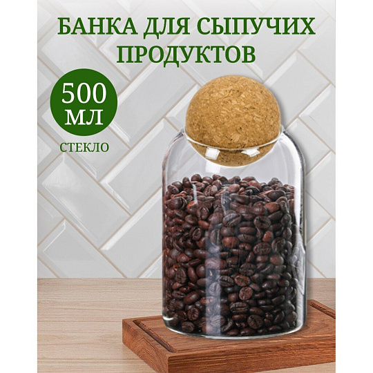 Банка для сыпучих продуктов, стекло, 0.5 л, с крышкой, Y4-4787