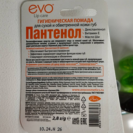 Помада гигиеническая Evo, Пантенол для сухой и обветренной кожи губ, 2.8 г, 1604