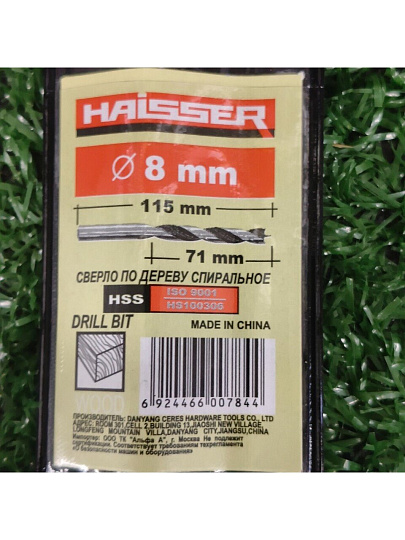 Сверло по дереву, винтовое, Haisser, диаметр 8 мм, HS100306