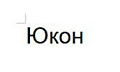 Юкон