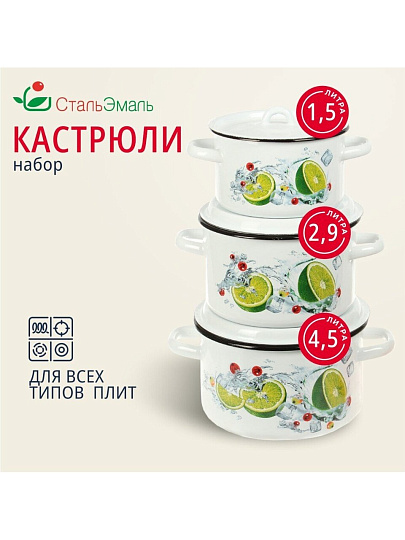 Набор посуды эмалированная сталь, 3 предмета, кастрюли 1.5,2.9,4.5 л, индукция, СтальЭмаль, Мохито, 1с33