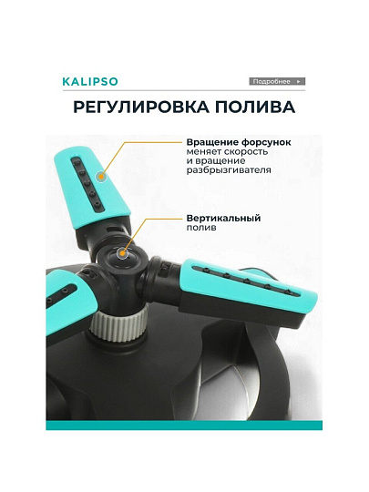 Разбрызгиватель трехлистовой, вращающийся, стационарный, быстросъемный, Kalipso, DY6064G