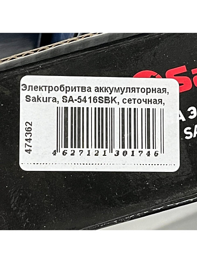 Электробритва аккумуляторная, Sakura, SA-5416SBK, сеточная, сухое бритье, 2 сетки, серебряно-черная