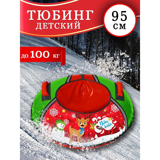 Санки-ватрушка Nika, С Олененком, 95 см, 100 кг, с буксировочным тросом, с ручками, 2 ручки, красно-зеленые, ТБ1КР-95/О2