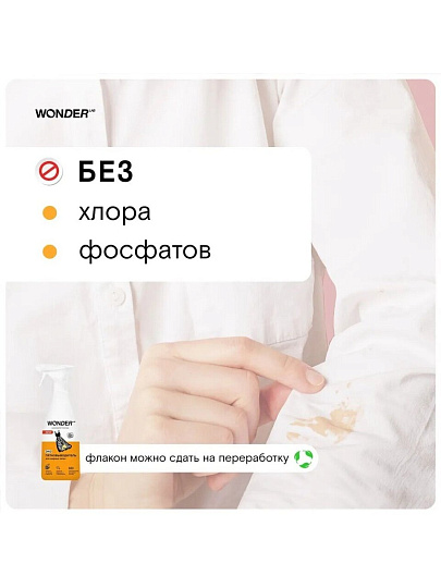 Пятновыводитель Wonder Lab, 550 мл, спрей, для жирных пятен