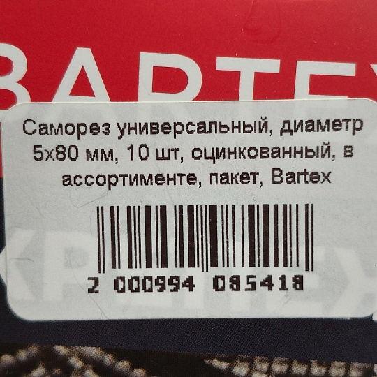Саморез универсальный, диаметр 5х80 мм, 10 шт, оцинкованный, в ассортименте, пакет, Bartex