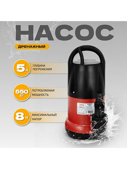 Насос дренажный, Jemix, 550 Вт, глубина погружения 5 м, максимальный напор 8 м, 9.5 м³/ч, Д-КОМБИ-158-8