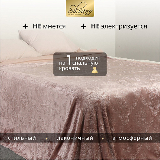 Плед 1.5-спальный, 150х200 см, велсофт жаккард, 100% полиэстер, Silvano, Fresco, бежевый, 150/096-FRE/LA