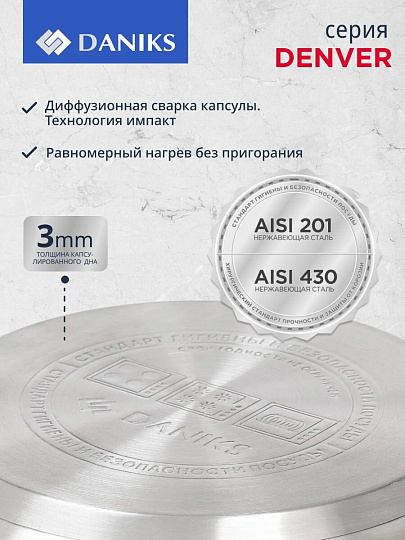 Кастрюля нержавеющая сталь, 2.9 л, крышка стекло, Daniks, Денвер, GS-01337-18CA, индукция