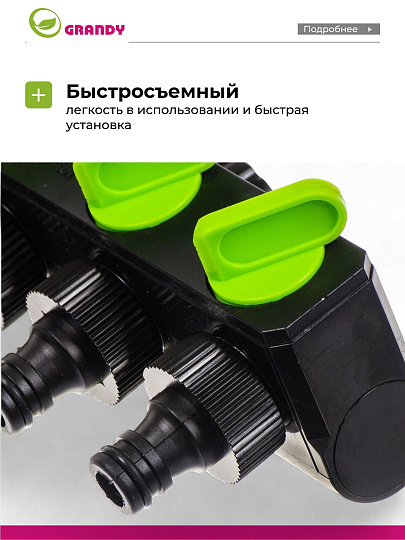 Распределитель для шланга 4-х канальный, с регулировкой подачи воды, быстросъемный, на кран с наружной резьбой 3/4", Grandy, JS-349
