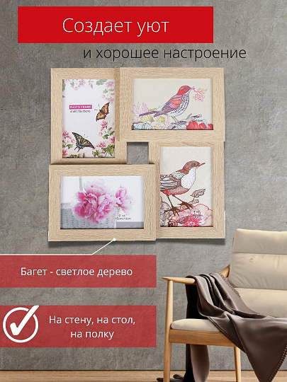 Фоторамка-коллаж на 4 фото, 29.25х29.5 см, бежевое дерево, Y3-1552