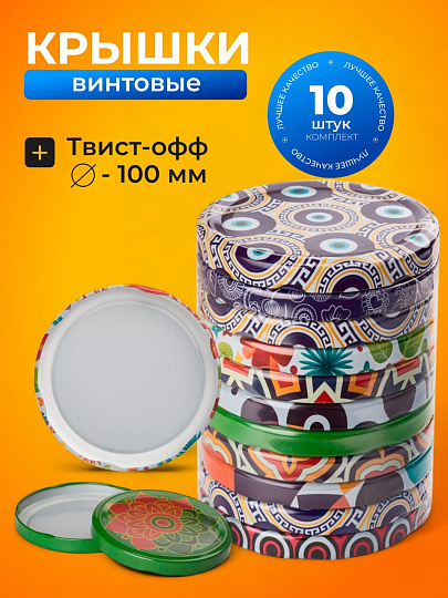 Крышка металл, винтовая, 10 шт, твист-офф,100мм, для банок с шир.горлом, Авестар, Муар, ТО100-МУАР-10, в ассортименте