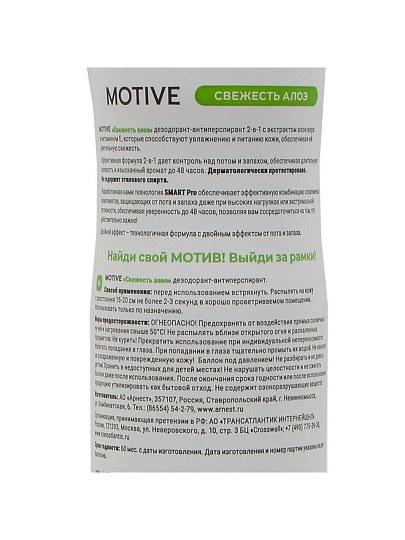 Дезодорант Motive, Свежесть алоэ, для женщин, спрей, 200 мл