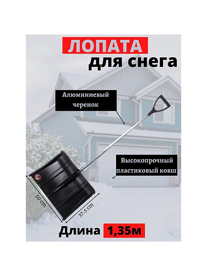 Лопата для снега пластик, с алюминиевой планкой, 375х500х1350 мм, черенок алюминиевый, тулейка 32 мм, Инструм-Агро, Снеговик, 100162