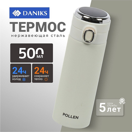 Термос нержавеющая сталь, 0.5 л, универсальная горловина, Daniks, Pollen, колба нержавеющая сталь, слоновая кость, JS061-11-4301 TCX