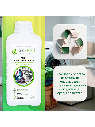 Гель для стирки Clean Home, 1 л, универсальный