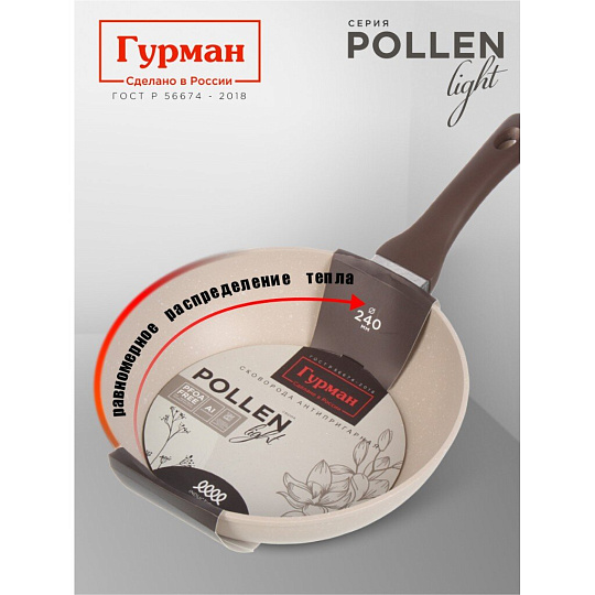 Сковорода литой алюминий, 24 см, антипригарное покрытие, Гурман, Pollen light, индукция, ГМ2401ПЛИ