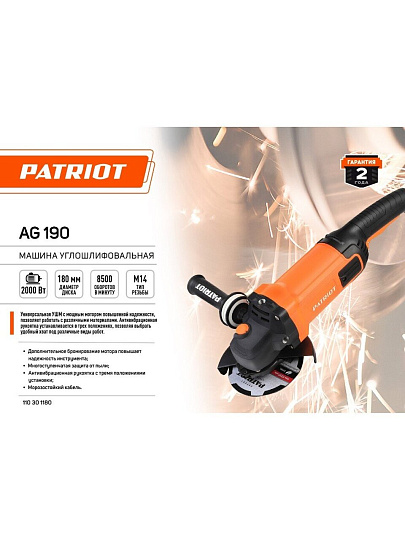 Угловая шлифовальная машина Patriot, AG 190, 2000 Вт, 180 мм, пылезащищенная