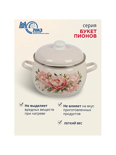 Кастрюля эмалированная сталь, 5 л, крышка сталь, полусфера, ЛЗЭП, Букет пионов, С-4216АП2/4Жм, индукция