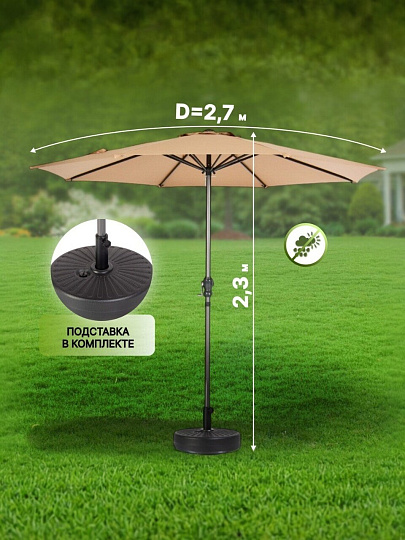 Зонт садовый 2.7х2.7х2.3 м, бежевый, C080017, с подставкой 51х12х51 см