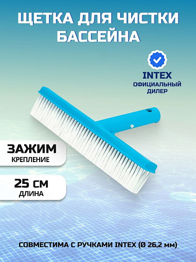 Щетка для чистки бассейна 25.4 см, Intex, 29052