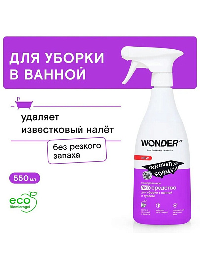 Чистящее средство для ванной и туалета, Wonder Lab, Универсальный, спрей, 550 мл