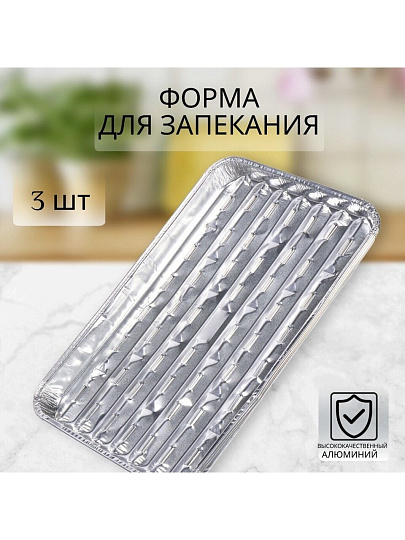 Форма для запекания алюминий, 3 шт, 15х12.4х4.4 см, 0.49 л, прямоугольная, Grifon, 500-040