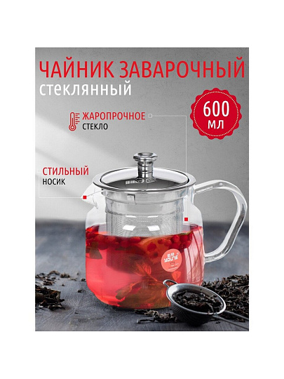 Чайник заварочный стекло, нержавеющая сталь, 0.6 л, с ситечком, Y6-2595