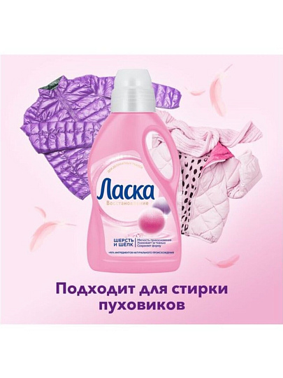 Гель для стирки Ласка, 1 л, для шерсти и шелка, Магия бальзама