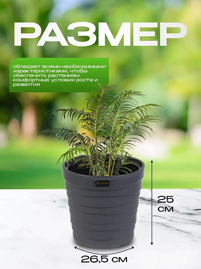 Кашпо пластик, 7.5 л, 26.5х25 см, универсальное, антрацитовое, La Decoro, Бархан, КШ-4363