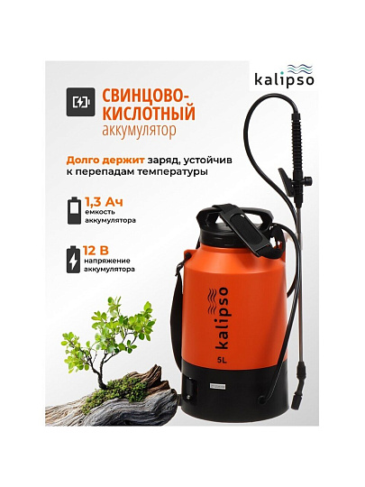 Опрыскиватель садовый аккумуляторный, Kalipso, 5 л, свинцово-кислотный, 1.3 А.ч, 12 В, пластик, KF-5L-1С