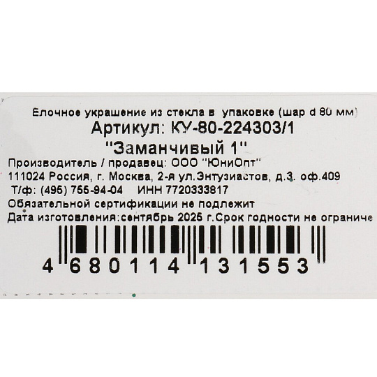 Елочный шар Заманчивый 1, 8 см, стекло, КУ-80-224303/1
