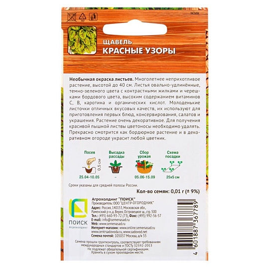 Семена Щавель, Красные узоры, 0.01 г, цветная упаковка, Поиск